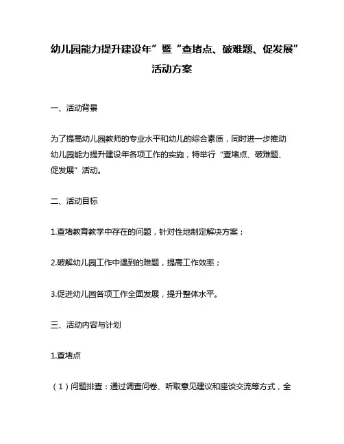 幼儿园能力提升建设年”暨“查堵点、破难题、促发展”活动方案