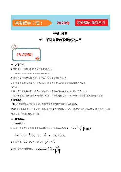 2020年高考数学(理)之平面向量 专题03  平面向量的数量积及应用(解析版)
