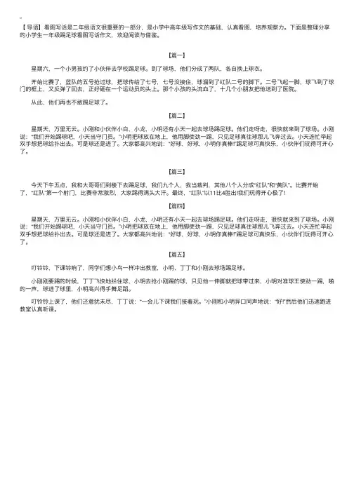 小学生一年级踢足球看图写话作文【五篇】
