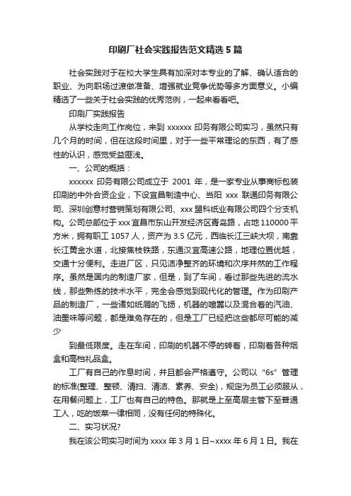 印刷厂社会实践报告范文精选5篇