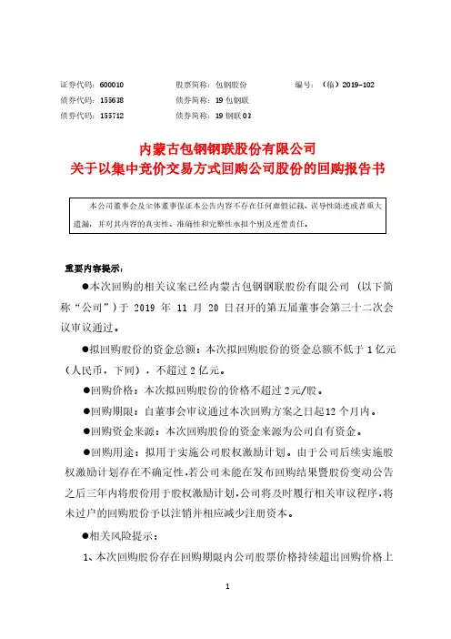 包钢股份：关于以集中竞价交易方式回购公司股份的回购报告书
