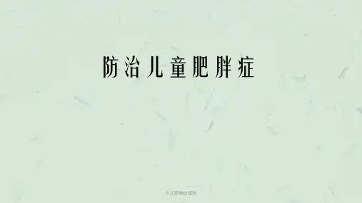 小儿肥胖症预防课件