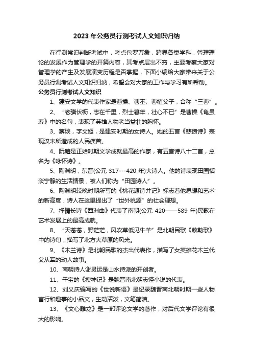 2023年公务员行测考试人文知识归纳