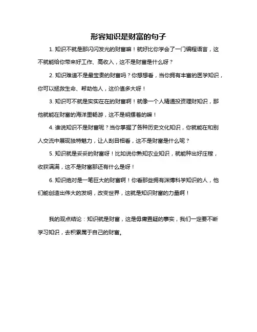 形容知识是财富的句子