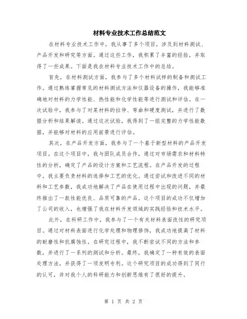 材料专业技术工作总结范文