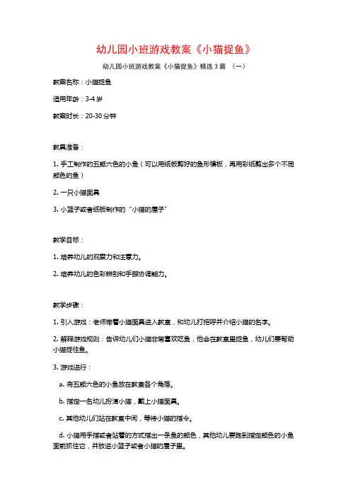 幼儿园小班游戏教案《小猫捉鱼》3篇