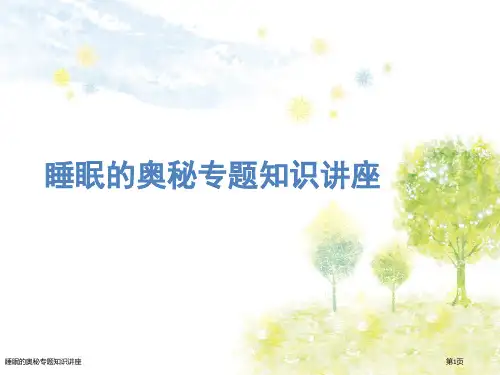 睡眠的奥秘专题知识讲座