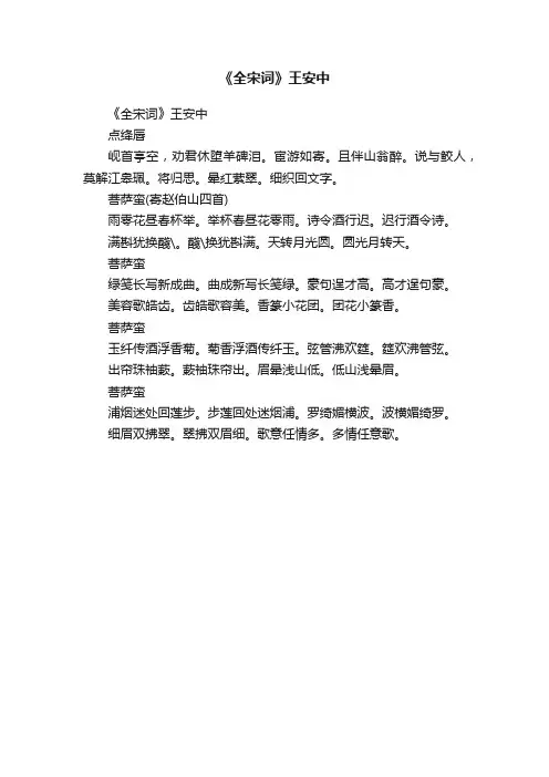 《全宋词》王安中