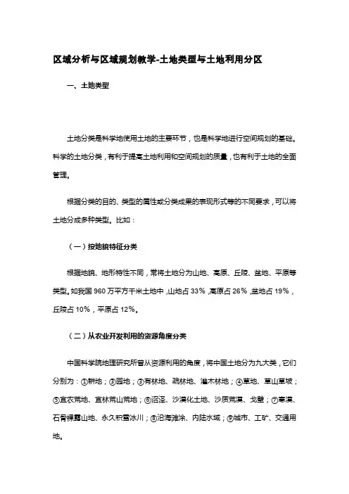 区域分析与区域规划教学-土地类型与土地利用分区