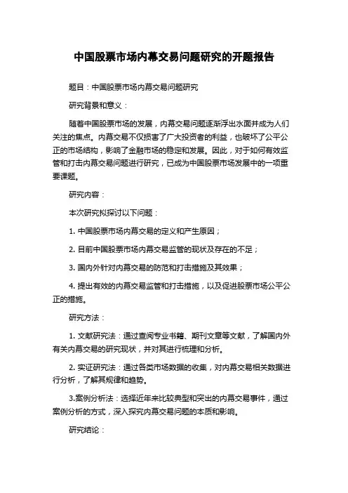 中国股票市场内幕交易问题研究的开题报告