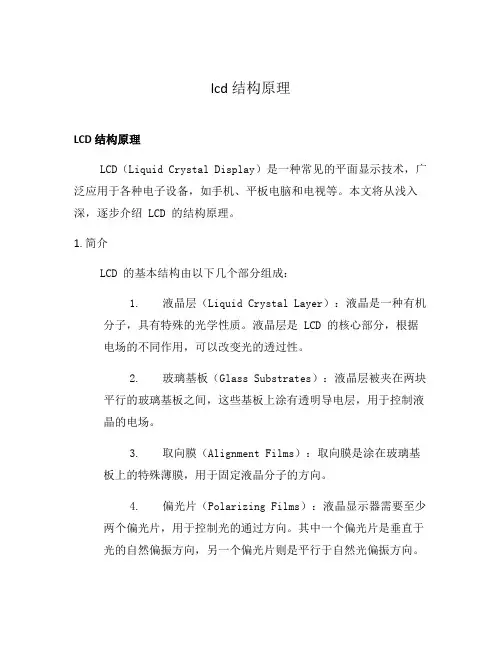 lcd 结构原理