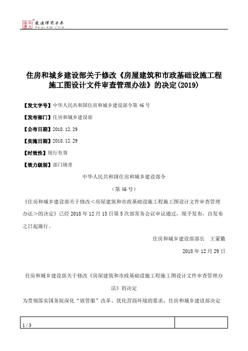 住房和城乡建设部关于修改《房屋建筑和市政基础设施工程施工图设计文件审查管理办法》的决定(2019)