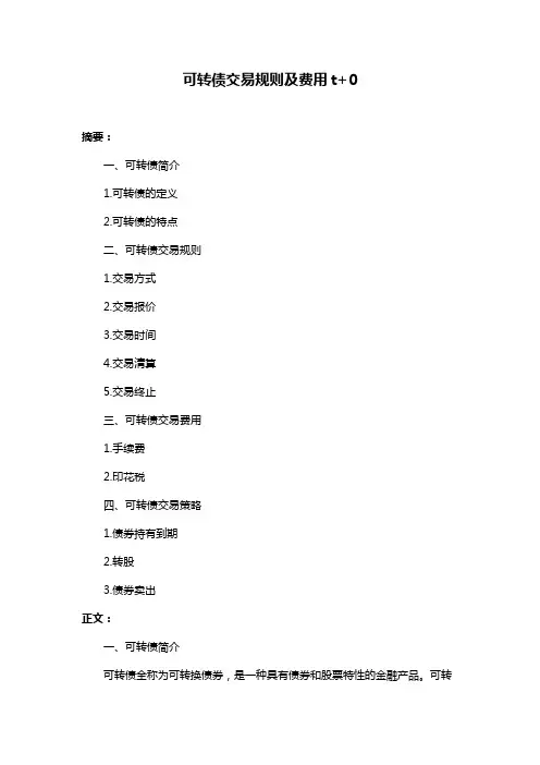 可转债交易规则及费用t+0