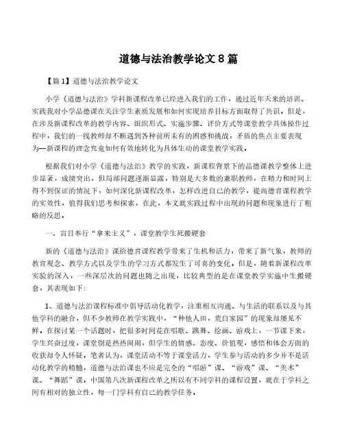 道德与法治教学论文8篇