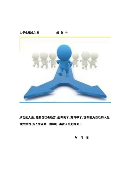 大学生职业生涯规划书食品专业