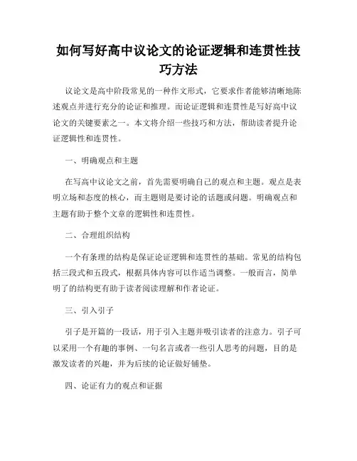 如何写好高中议论文的论证逻辑和连贯性技巧方法