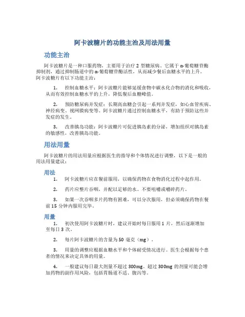 阿卡波糖片的功能主治及用法用量