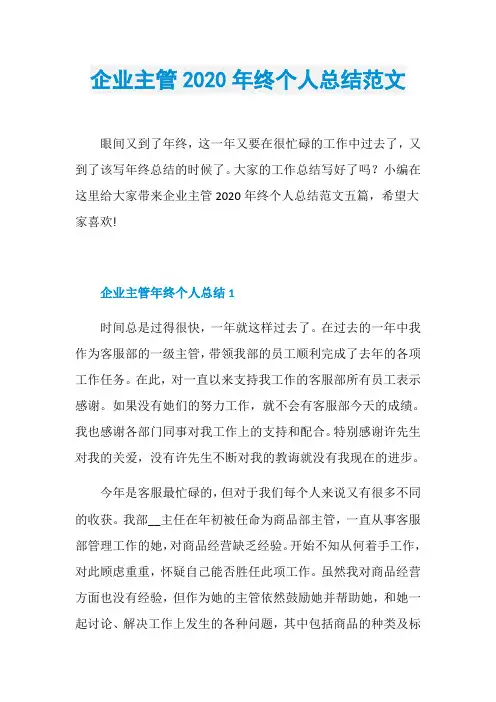 企业主管2020年终个人总结范文