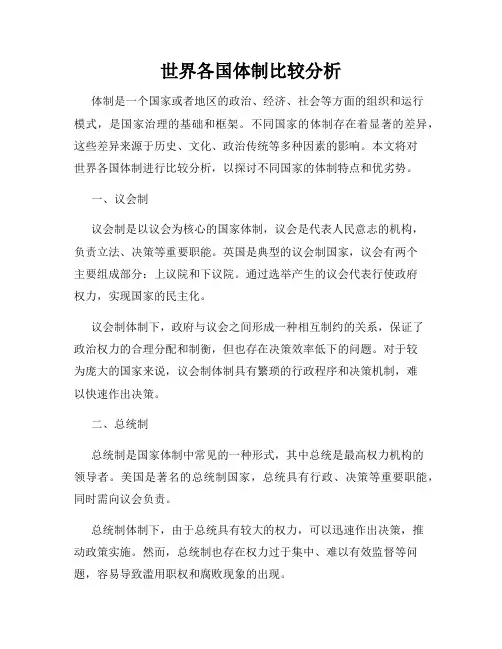 世界各国体制比较分析