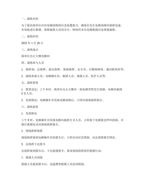 电梯救援应急预案演练记录