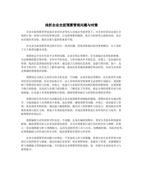 浅析企业全面预算管理问题与对策