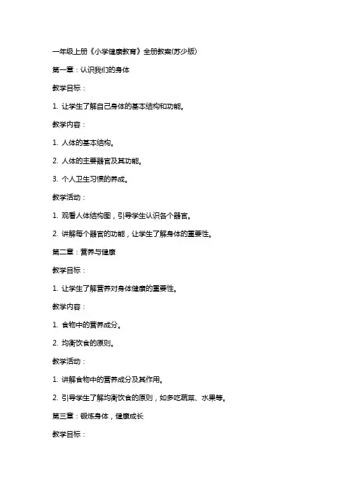 一年级上册《小学健康教育》全册教案(苏少版)