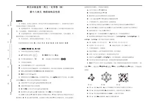 备战2020年高考高三一轮单元训练金卷： 化学 第十八单元 物质结构及性质 B卷  Word版含答案