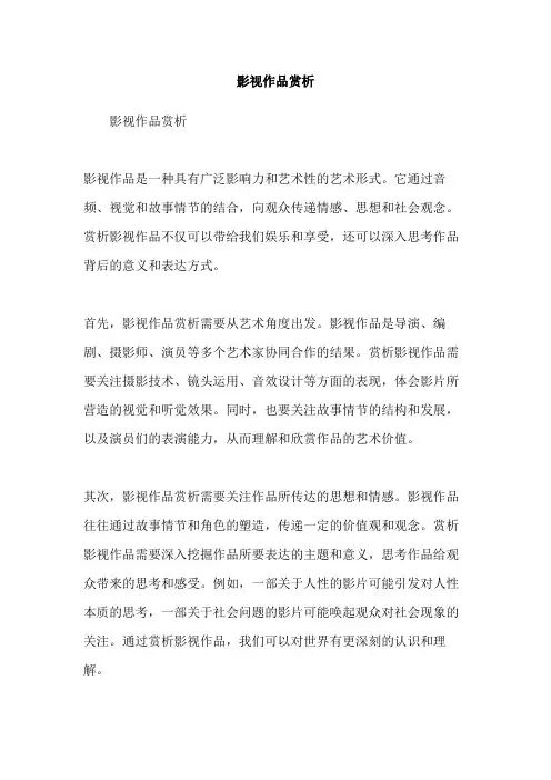 影视作品赏析