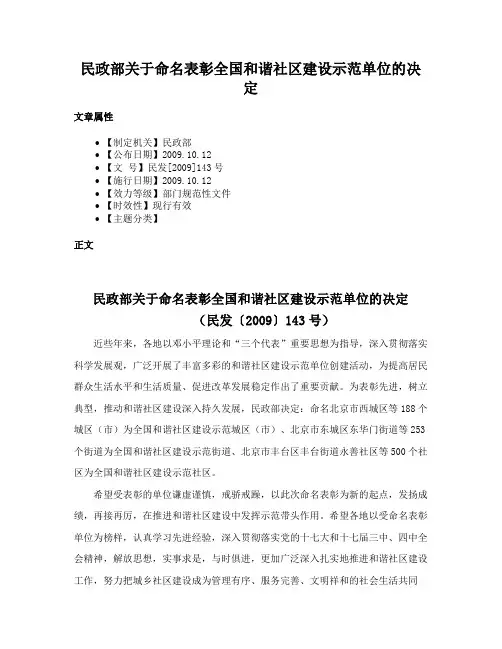 民政部关于命名表彰全国和谐社区建设示范单位的决定