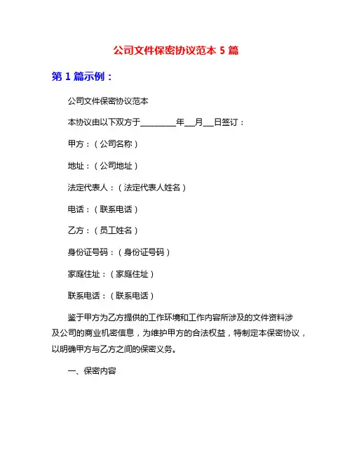 公司文件保密协议范本5篇