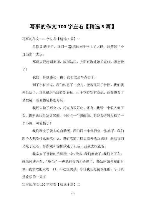 写事的作文100字左右【精选3篇】