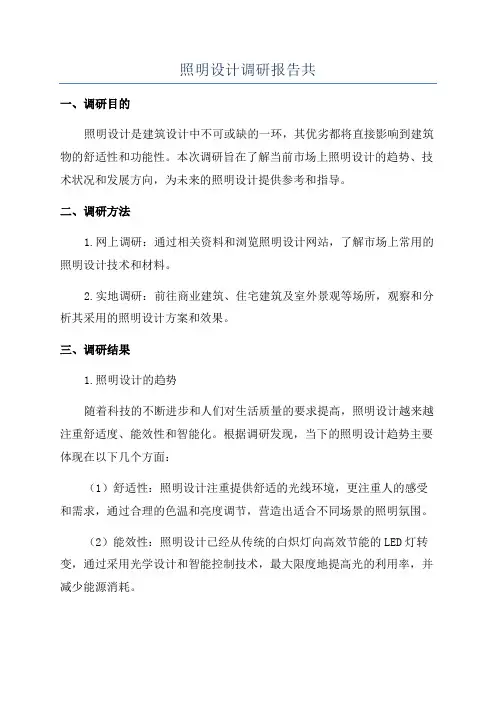 照明设计调研报告共