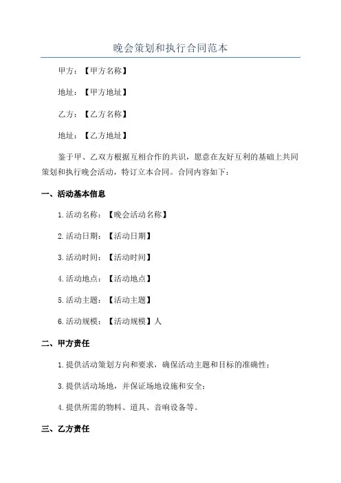 晚会策划和执行合同范本