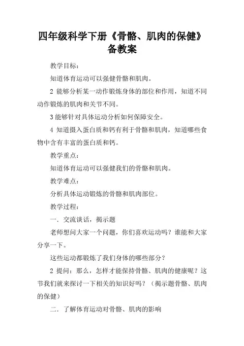 四年级科学下册《骨骼、肌肉的保健》备课教案