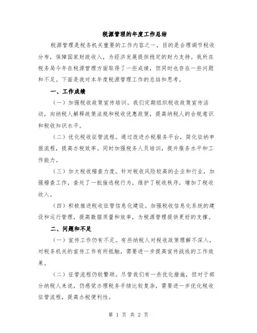 税源管理的年度工作总结