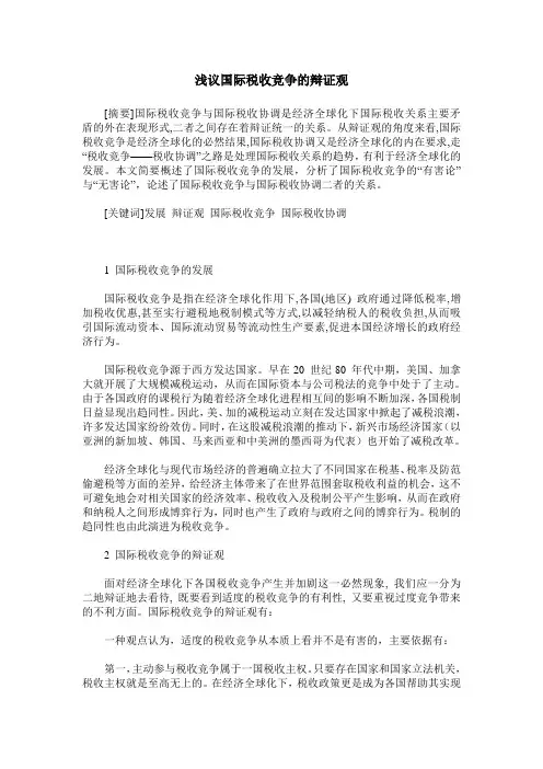 浅议国际税收竞争的辩证观