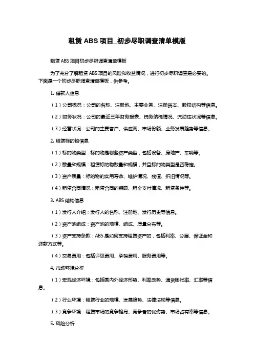 租赁ABS项目_初步尽职调查清单模版