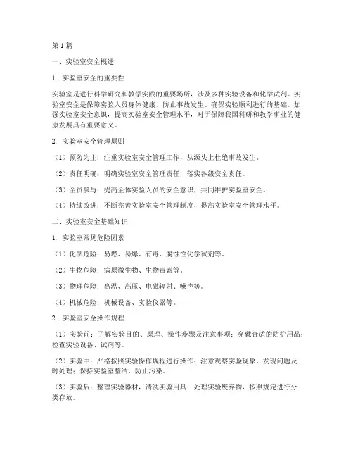 实验室安全知识笔记摘抄(3篇)