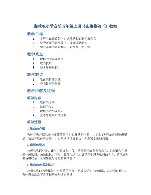 湘教版小学音乐五年级上册《在葡萄架下》教案