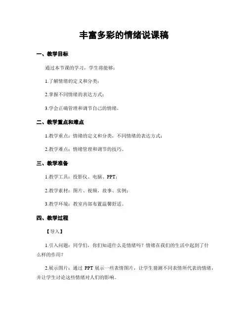 丰富多彩的情绪说课稿