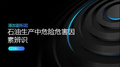 石油生产中危险危害因素辨识