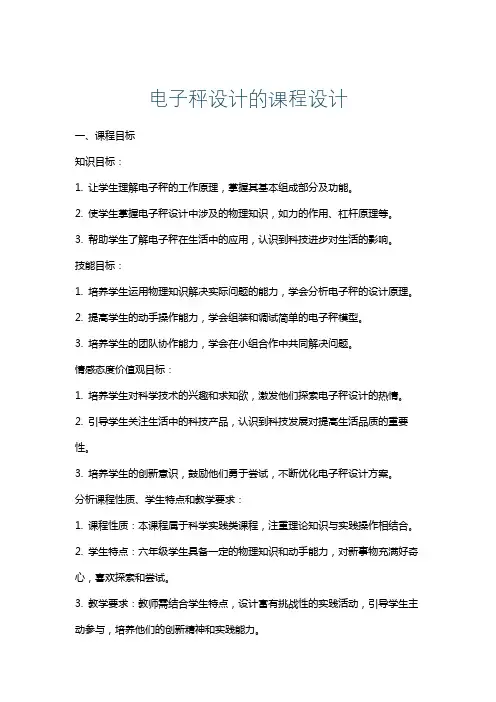 电子秤设计的课程设计