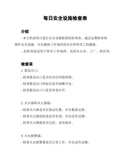 每日安全设施检查表