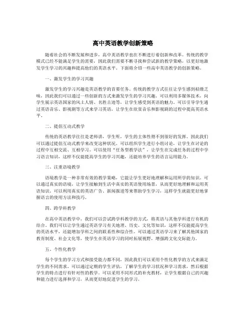 高中英语教学创新策略