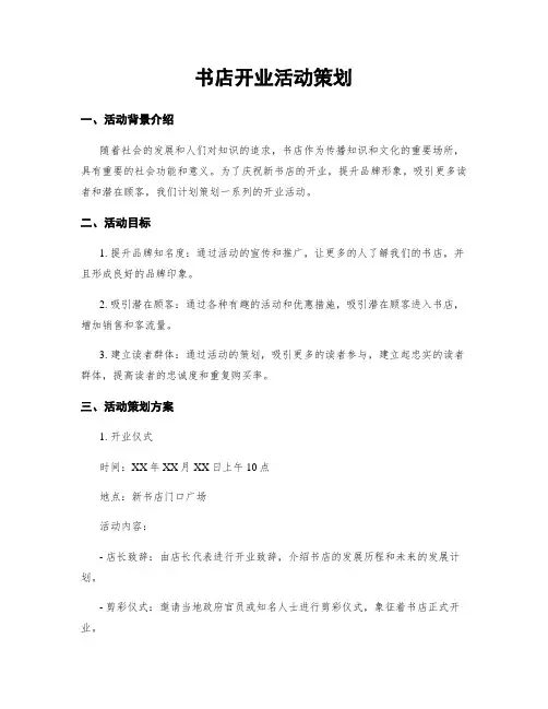 书店开业活动策划