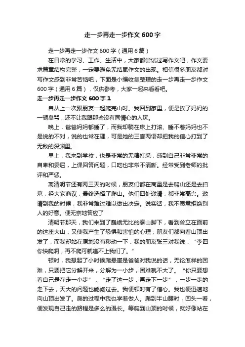 走一步再走一步作文600字（通用6篇）