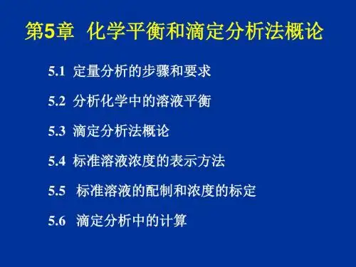 分析化学教学课件 第5章.化学平衡与滴定分析法概论