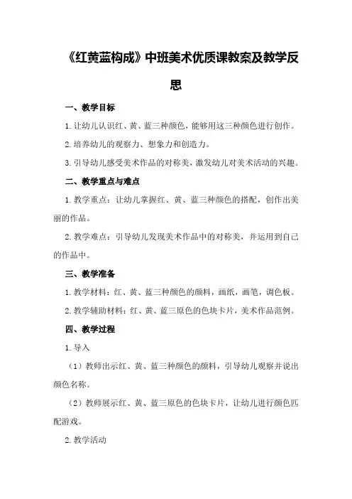 中班美术优质课教案及教学反思《红黄蓝构成》