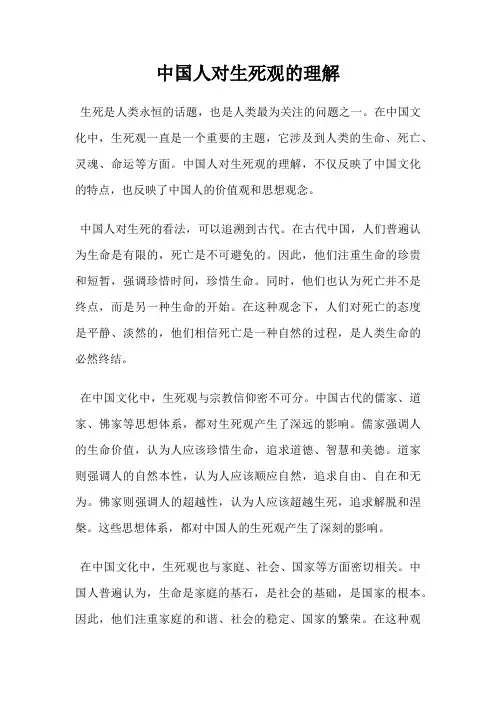 中国人对生死观的理解