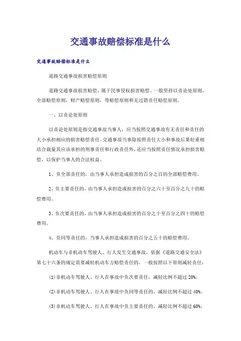 交通事故赔偿标准是什么